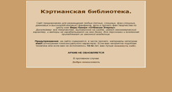 Desktop Screenshot of kertianslib.ru